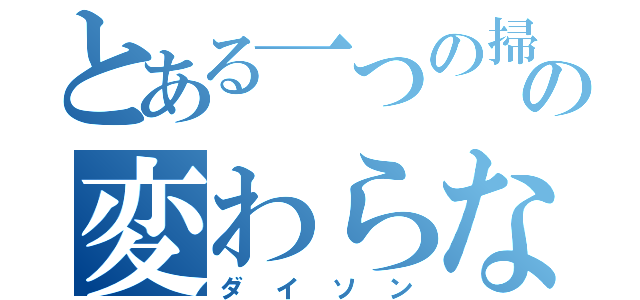 とある一つの掃除機のの変わらない吸引力（ダイソン）