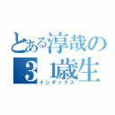 とある淳哉の３１歳生誕祭（インデックス）