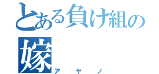 とある負け組の嫁（アヤノ）