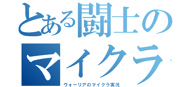 とある闘士のマイクラ（ウォーリアのマイクラ実況）