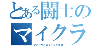 とある闘士のマイクラ（ウォーリアのマイクラ実況）