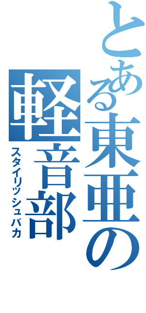 とある東亜の軽音部（スタイリッシュバカ）