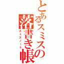 とあるスミスの落書き帳（スミスノート）