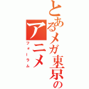 とあるメガ東京のアニメ（フォーラム）