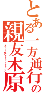 とある一方通行の親友木原（木ィィィ原くゥゥゥゥゥゥゥゥン）