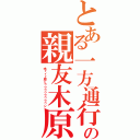 とある一方通行の親友木原（木ィィィ原くゥゥゥゥゥゥゥゥン）