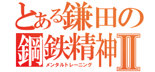 とある鎌田の鋼鉄精神Ⅱ（メンタルトレーニング）