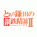 とある鎌田の鋼鉄精神Ⅱ（メンタルトレーニング）