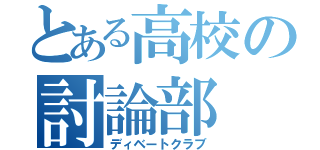 とある高校の討論部（ディベートクラブ）