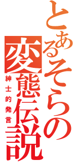 とあるそらの変態伝説（紳士的発言）