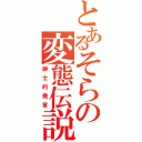 とあるそらの変態伝説（紳士的発言）