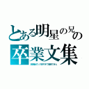 とある明星の兄？の卒業文集（放課後ダンス多すぎて勉強できん）