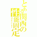 とある関西の性能固定（ロクセンバンダイ）