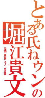 とある氏ねウンコの堀江貴文Ⅱ（出澤剛 森川亮 ネイバー金子智美）