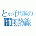 とある伊藤の帥哥路線（千萬別愛上我）