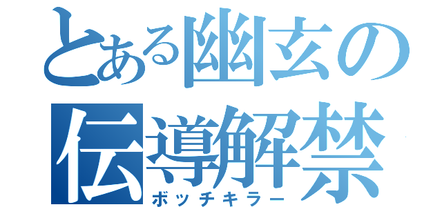 とある幽玄の伝導解禁（ボッチキラー）