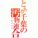 とある千葉の汚物連合（ソダイゴミ）