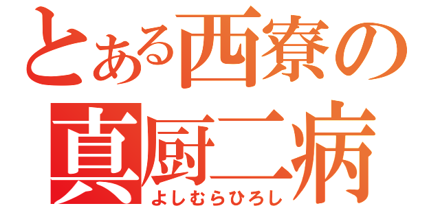 とある西寮の真厨二病（よしむらひろし）