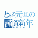 とある元旦の謹賀新年（あけおめ）