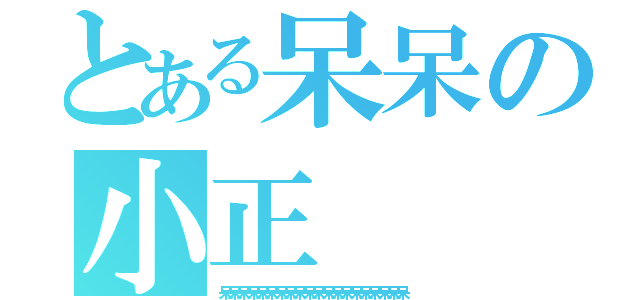 とある呆呆の小正（呆呆呆呆呆呆呆呆呆呆呆呆呆呆呆呆呆呆呆呆）