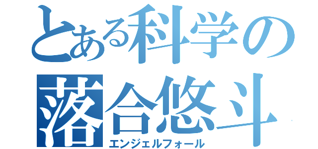 とある科学の落合悠斗（エンジェルフォール）