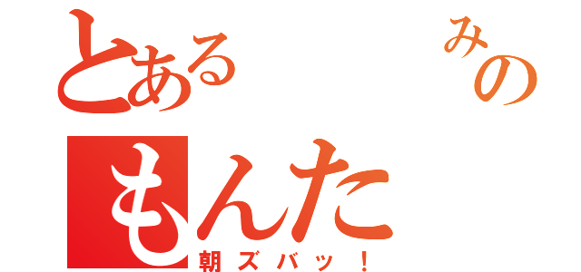 とある　　　みのもんた（朝ズバッ！）