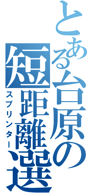 とある台原の短距離選手（スプリンター）