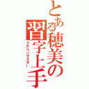 とある穂美の習字上手（フデペンマスター）