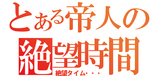 とある帝人の絶望時間（絶望タイム・・・）