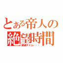 とある帝人の絶望時間（絶望タイム・・・）