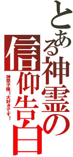 とある神霊の信仰告白（神奈子様！大好きです！）