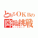 とあるＯＫＢの降臨挑戦（ノードロップ）