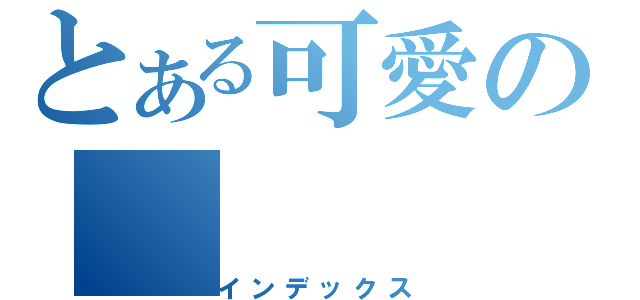 とある可愛の（インデックス）