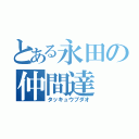 とある永田の仲間達（タッキュウブダオ）