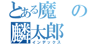 とある魔の麟太郎（インデックス）