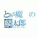 とある魔の麟太郎（インデックス）