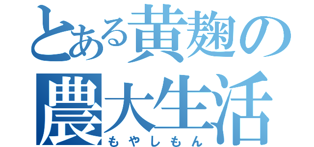 とある黄麹の農大生活（もやしもん）