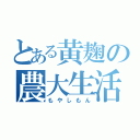 とある黄麹の農大生活（もやしもん）