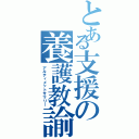 とある支援の養護教諭（アルティメットサマリー）