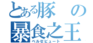 とある豚の暴食之王（ベルゼビュート）