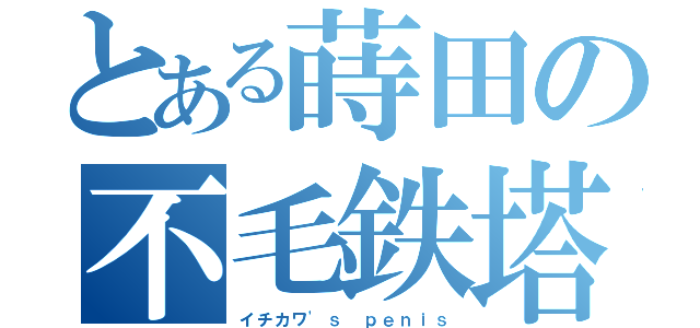 とある蒔田の不毛鉄塔（イチカワ\'ｓ　ｐｅｎｉｓ）