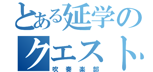 とある延学のクエスト（吹奏楽部）