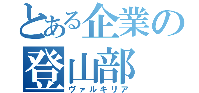 とある企業の登山部（ヴァルキリア）