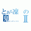 とある凜の鬼Ⅱ（インデックス）