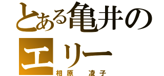 とある亀井のエリー（相原 凌子）