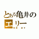 とある亀井のエリー（相原 凌子）