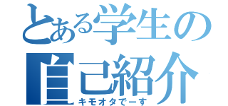 とある学生の自己紹介（キモオタでーす）