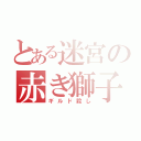 とある迷宮の赤き獅子（ギルド殺し）