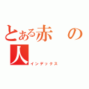 とある赤の人（インデックス）