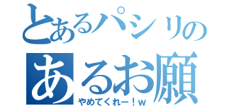 とあるパシリのあるお願い（やめてくれー！ｗ）